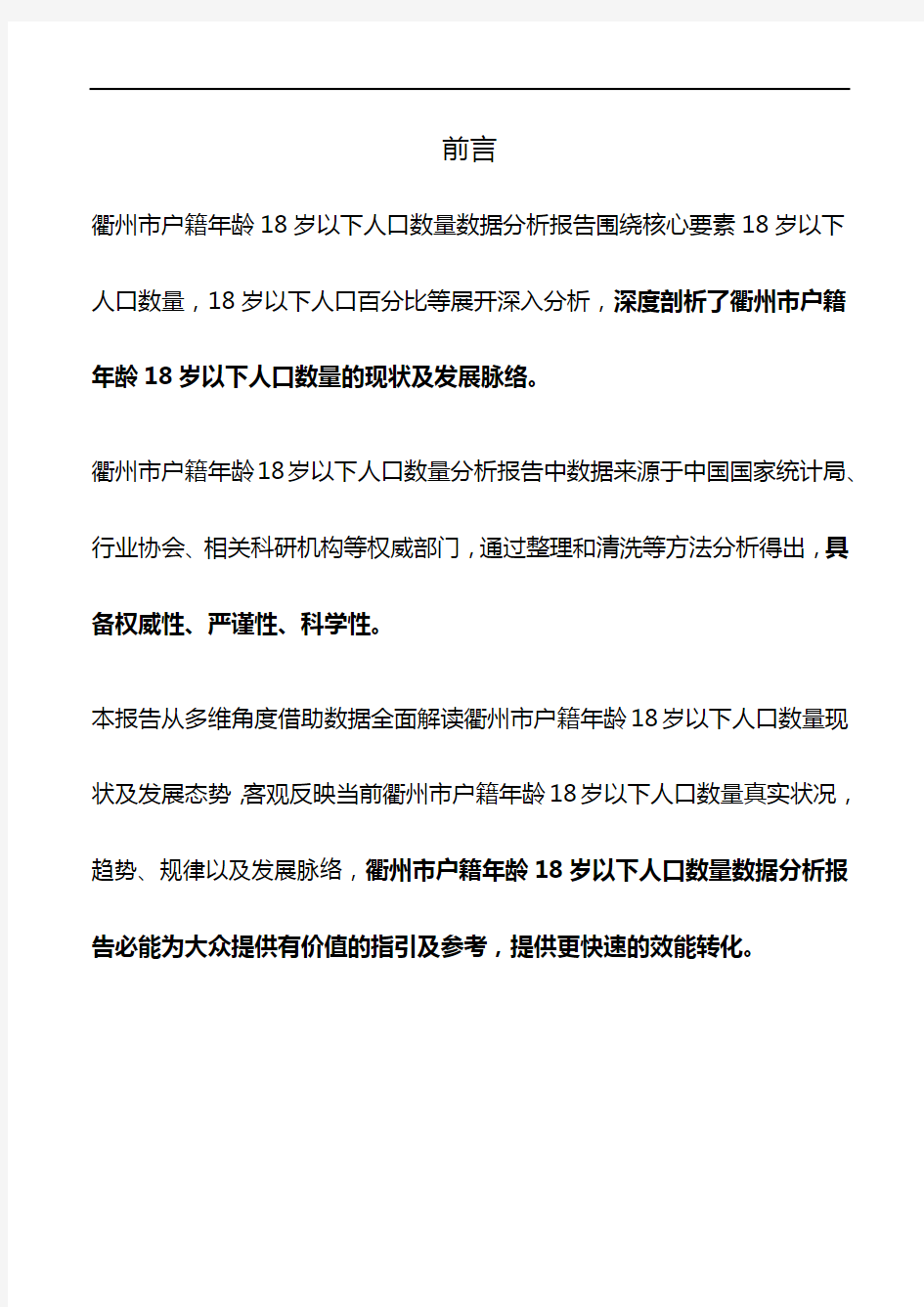 浙江省衢州市户籍年龄18岁以下人口数量数据分析报告2019版