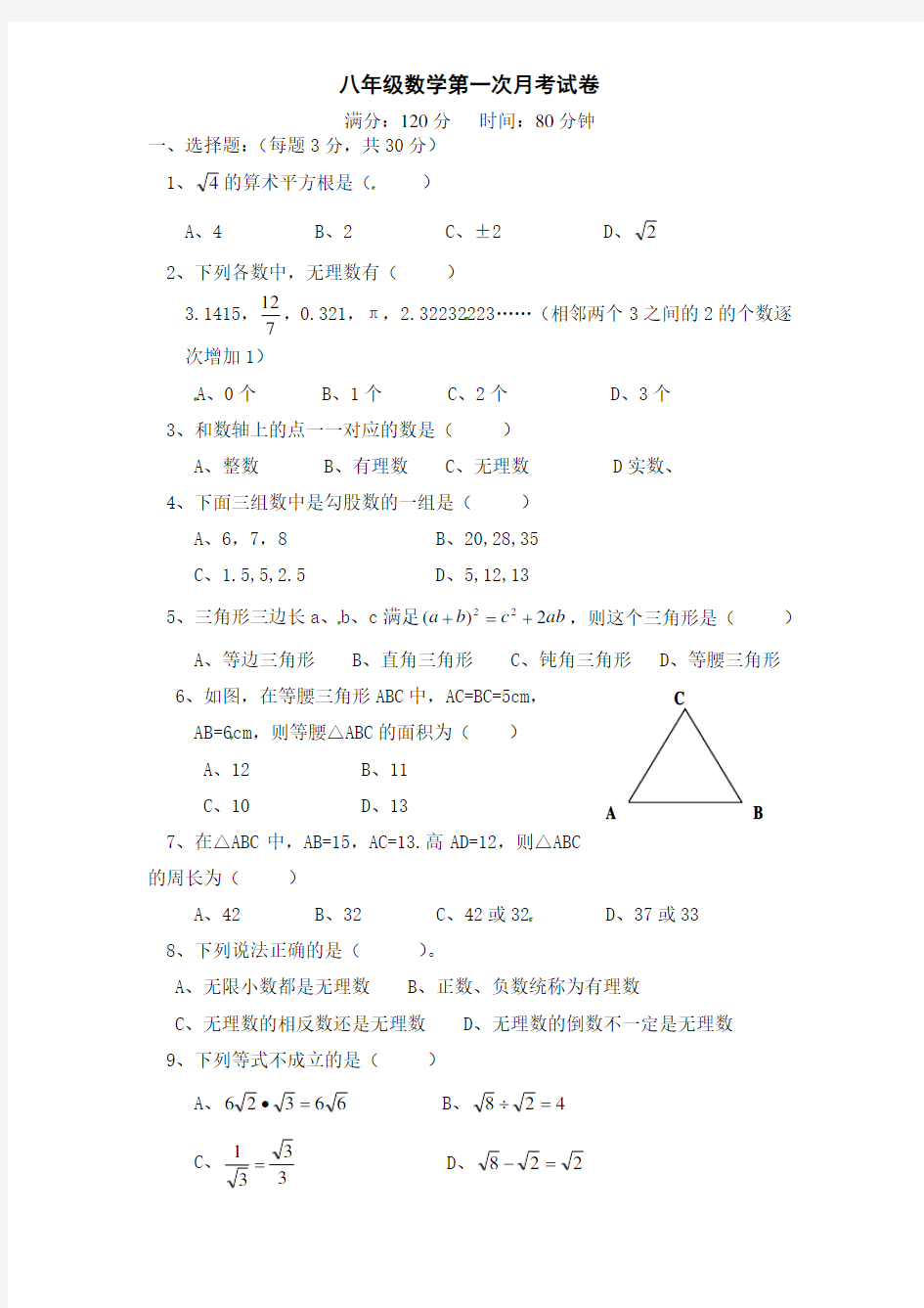 北师大版八年级上册 数学第一次月考试卷 附答案