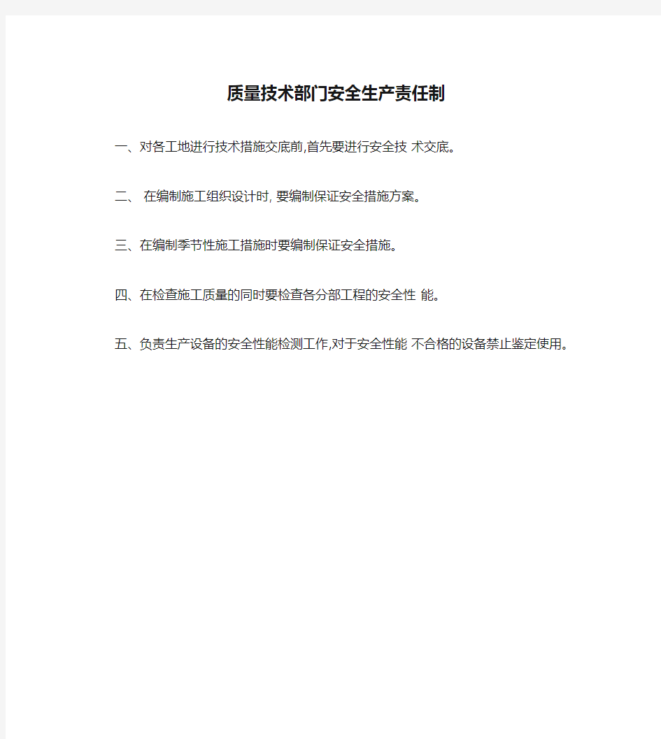 质量技术部门安全生产责任制