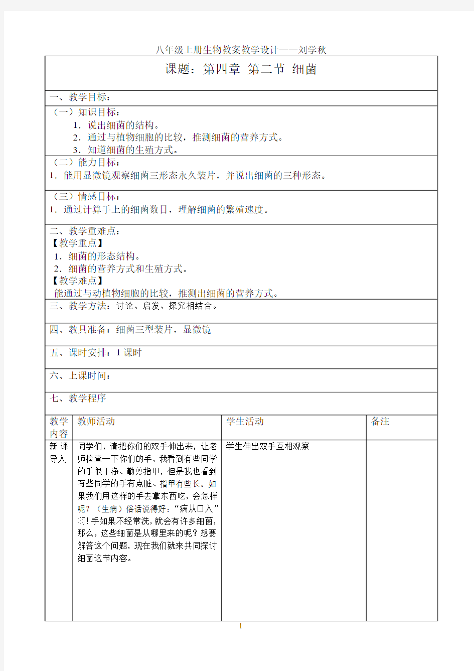 第四章第二节细菌教学设计