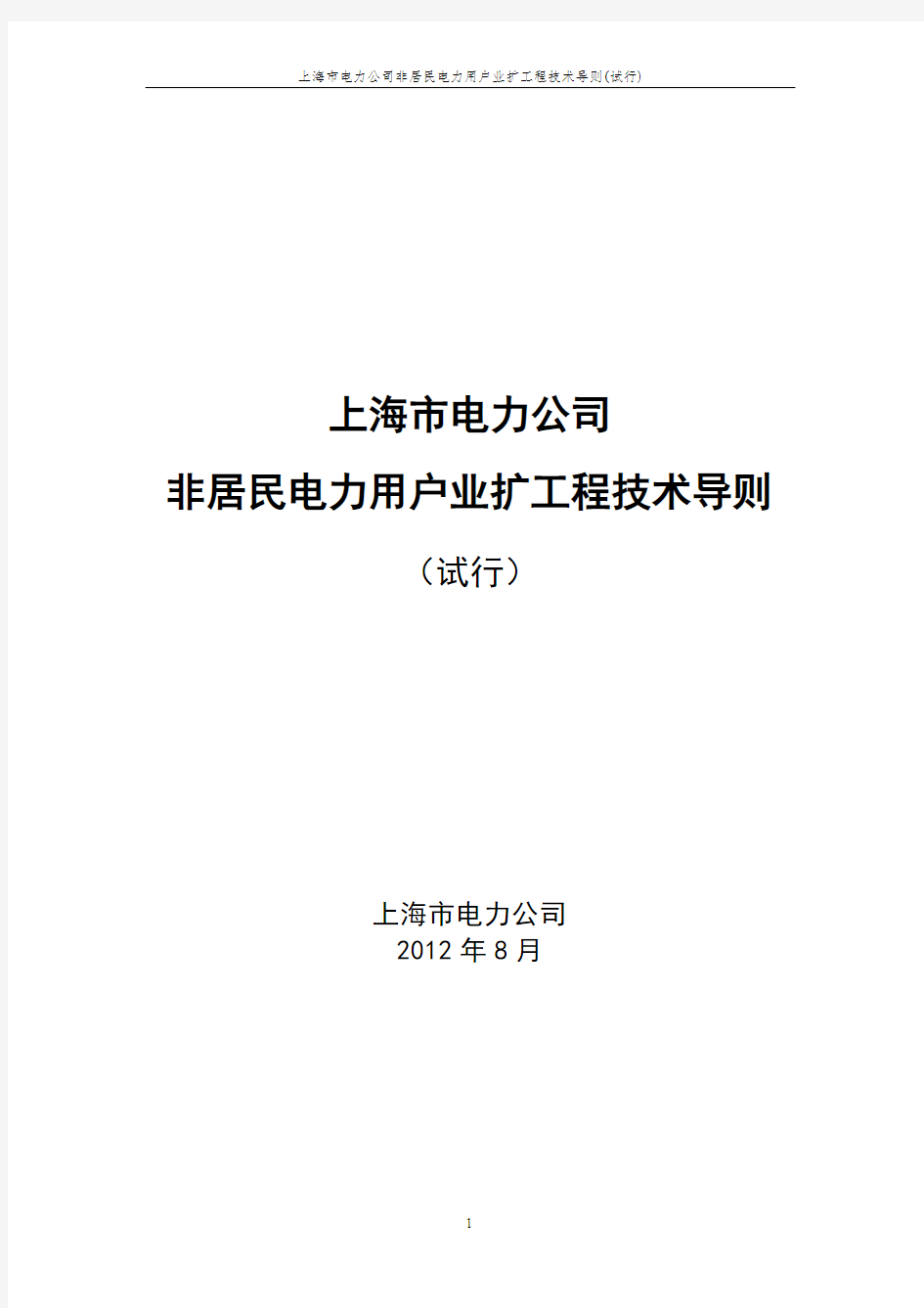 上海市电力公司非居民电力用户业扩工程技术导则_试行_