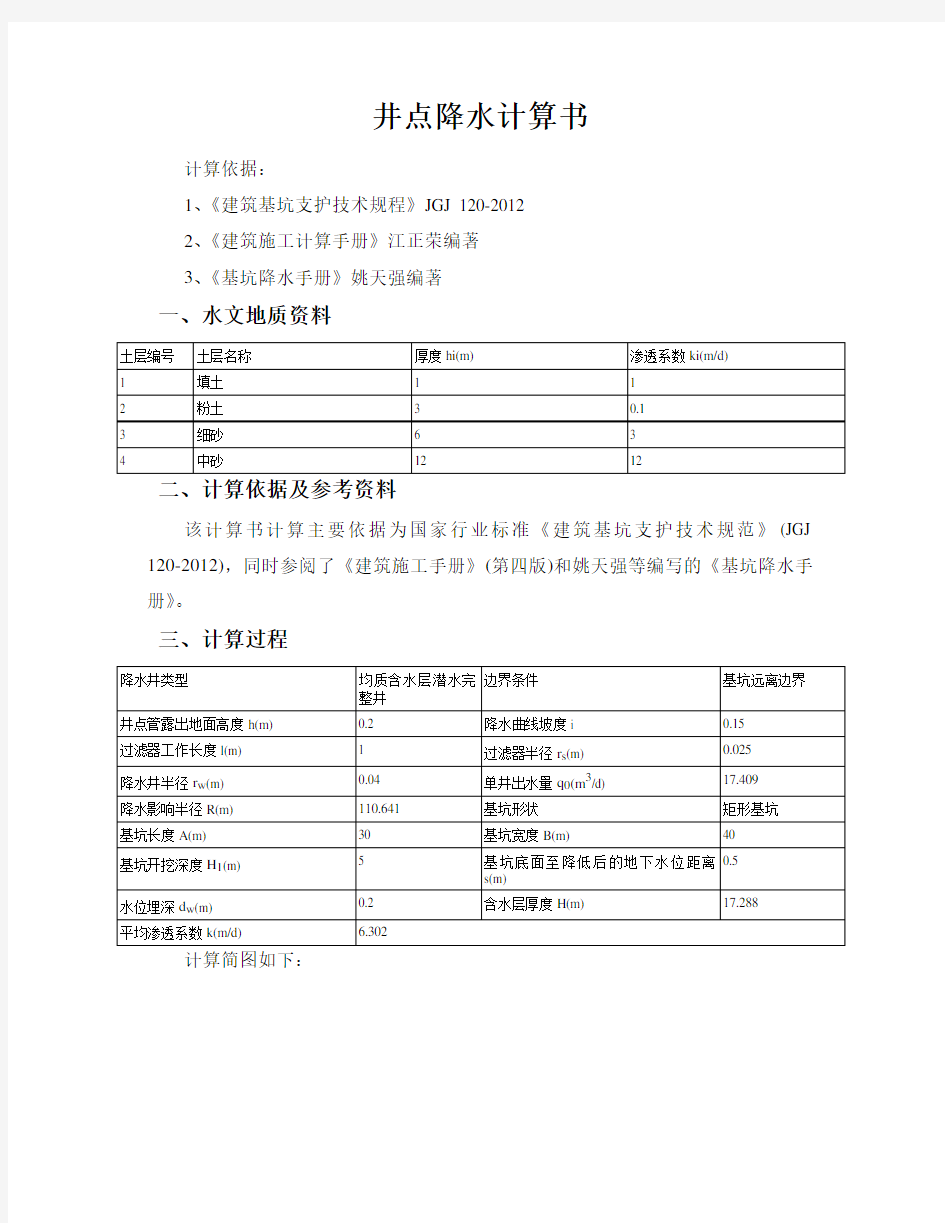 井点降水计算计算书