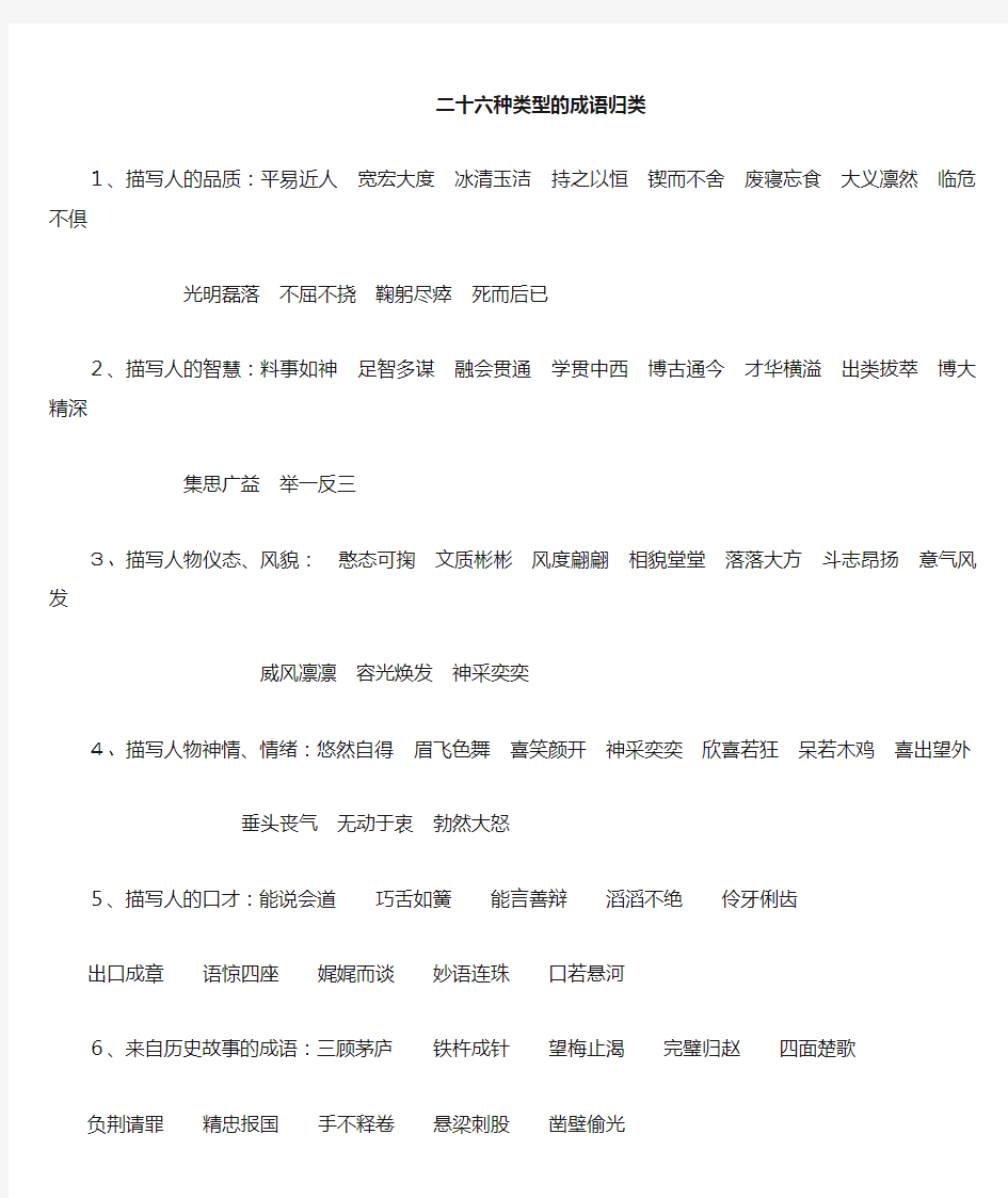 二十六种类型的成语归类