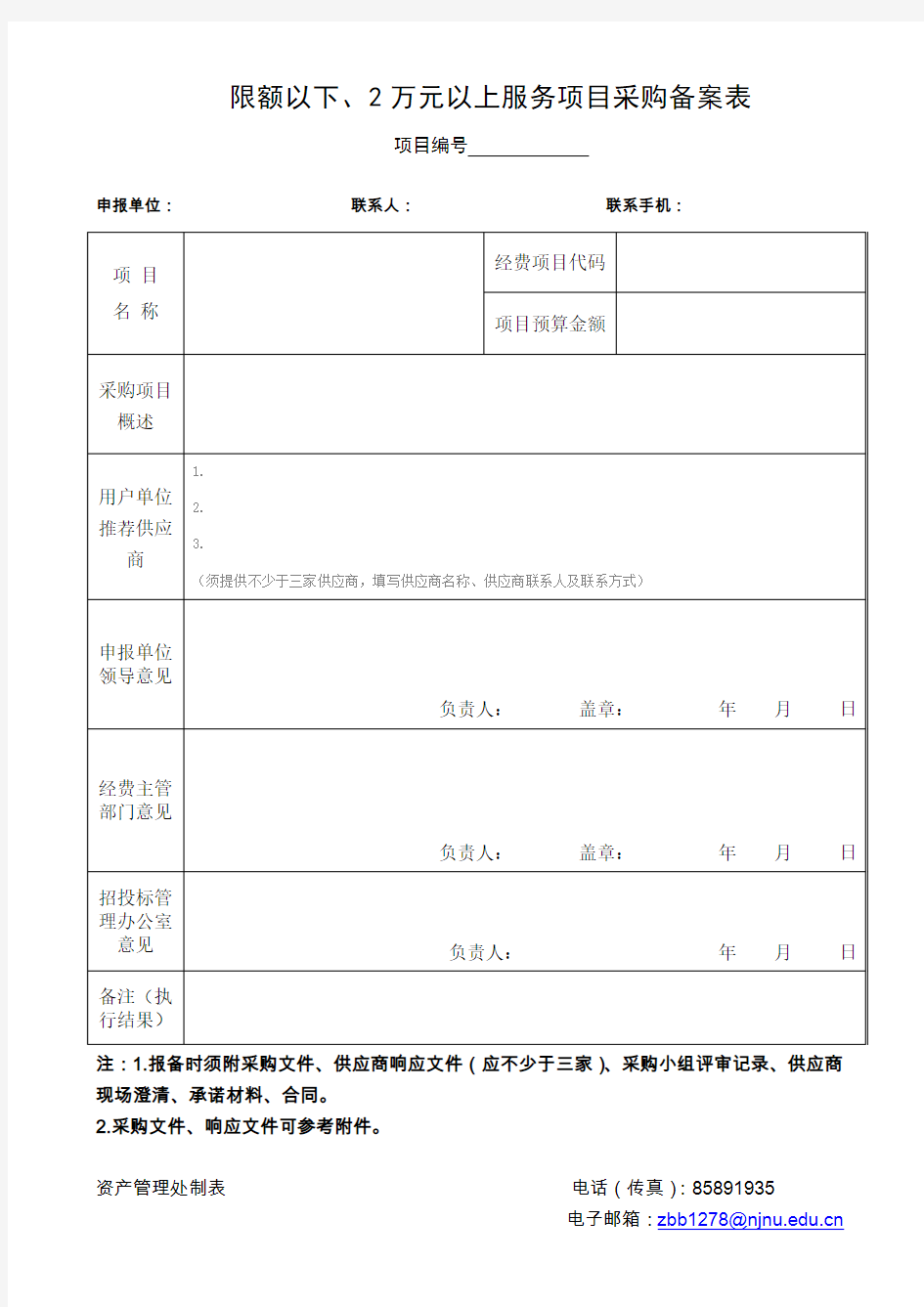 招投标项目申报表