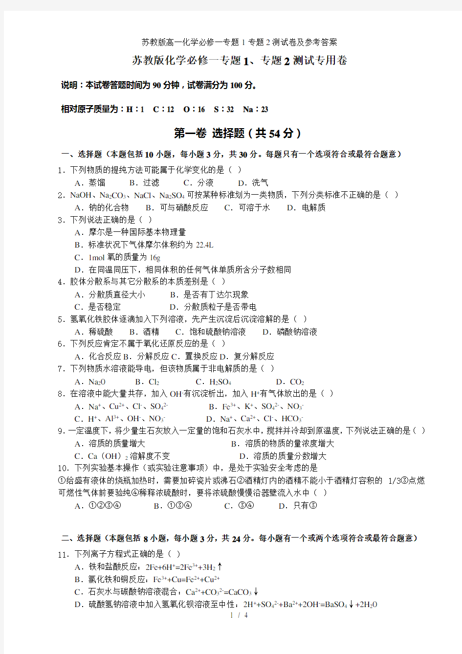 苏教版高一化学必修一专题1专题2测试卷及参考答案