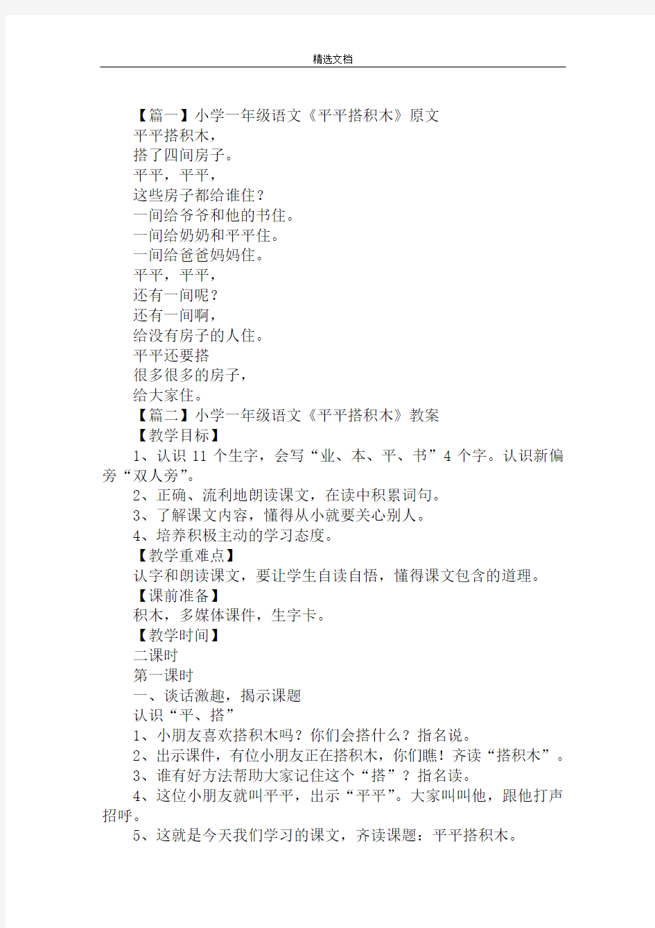 最新小学一年级语文《平平搭积木》原文、教案及教学反思