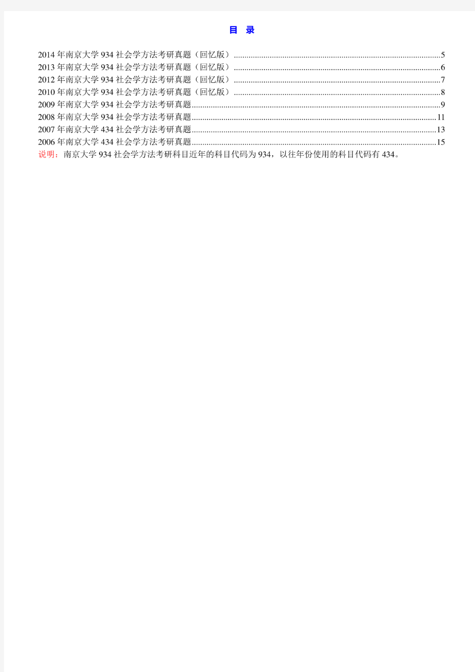 南京大学934社会学方法06-10.12-14(10.12-14回忆版)