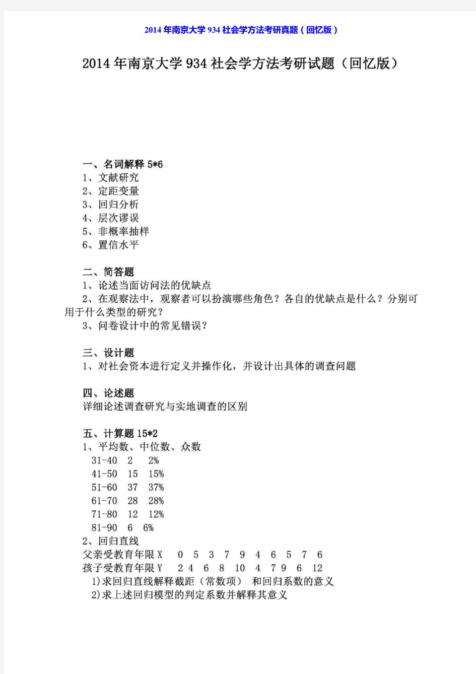 南京大学934社会学方法06-10.12-14(10.12-14回忆版)