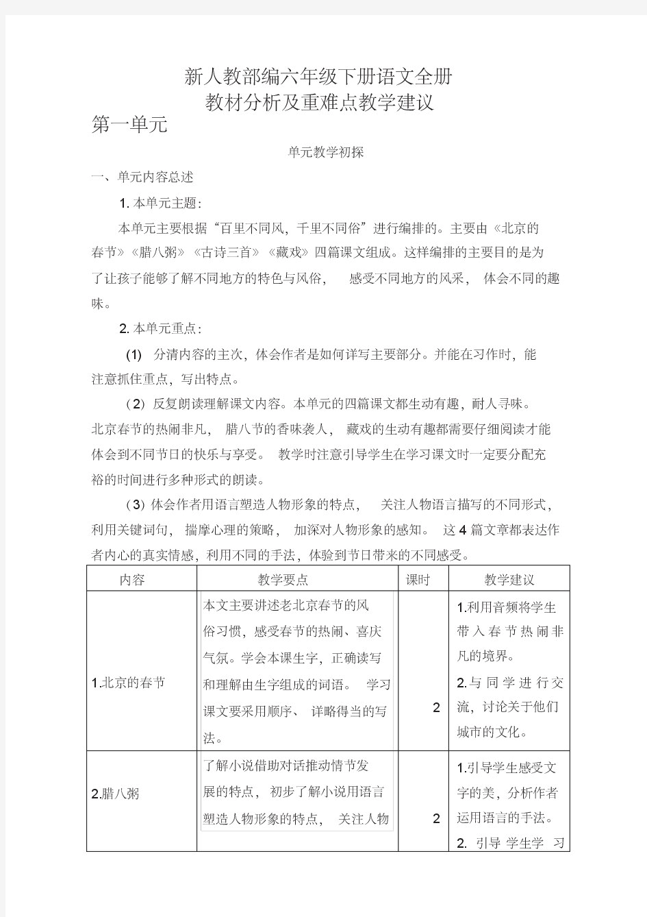 新人教部编六年级下册语文全册教材分析及重难点教学建议