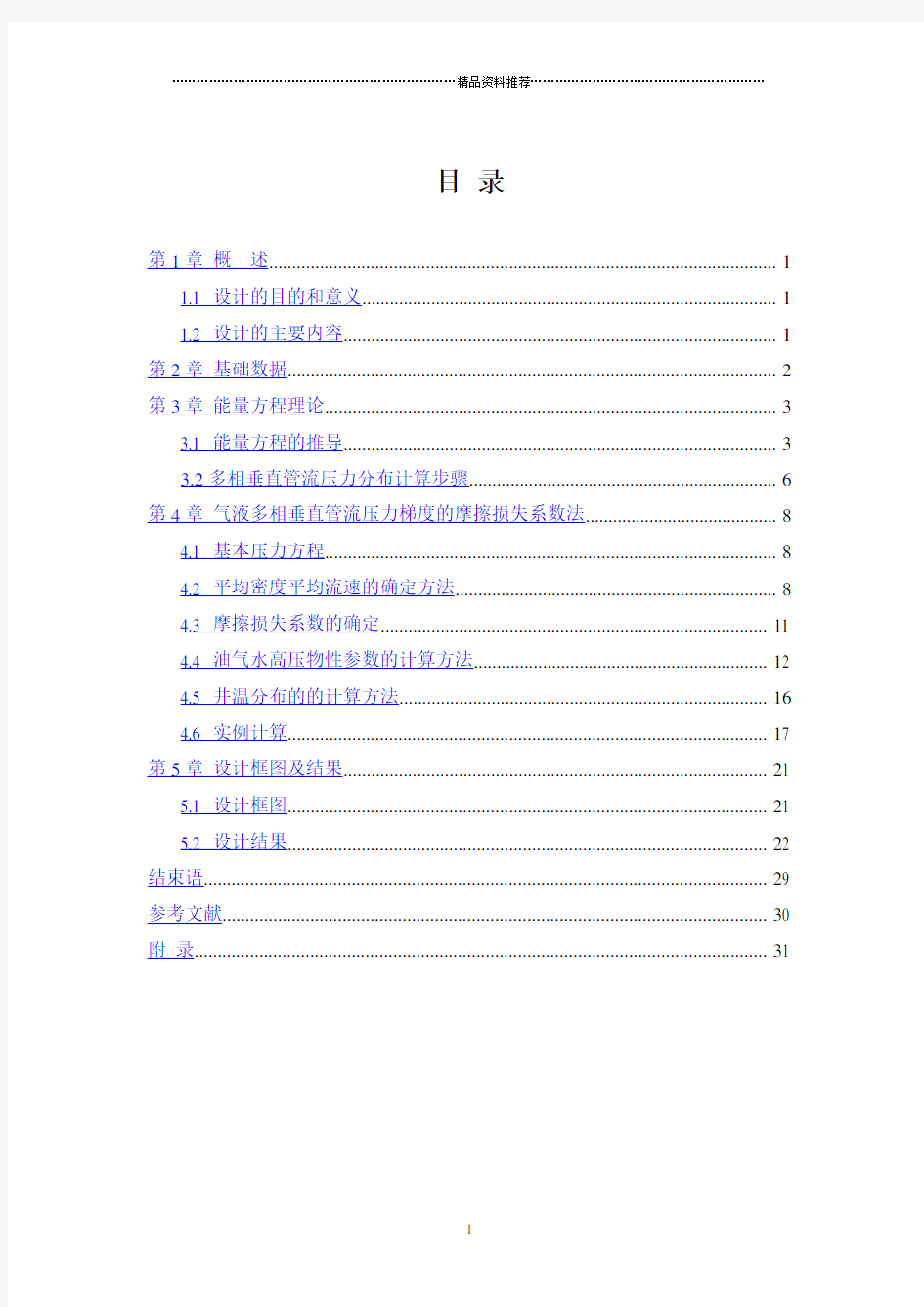 东北石油大学石油工程课程设计采油工程部分井筒压力分