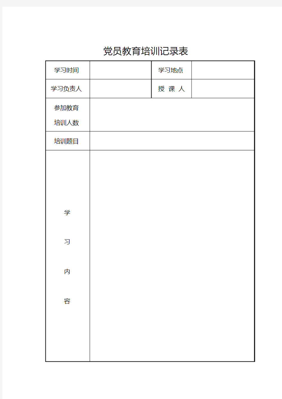 党员教育培训记录表