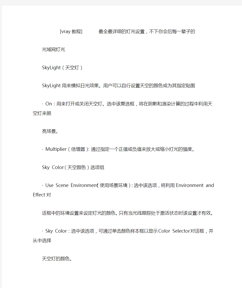 [vray教程]最全最详细的灯光设置,不下你会后悔一辈子的