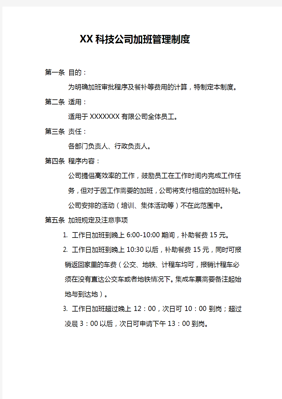 科技公司加班管理制度