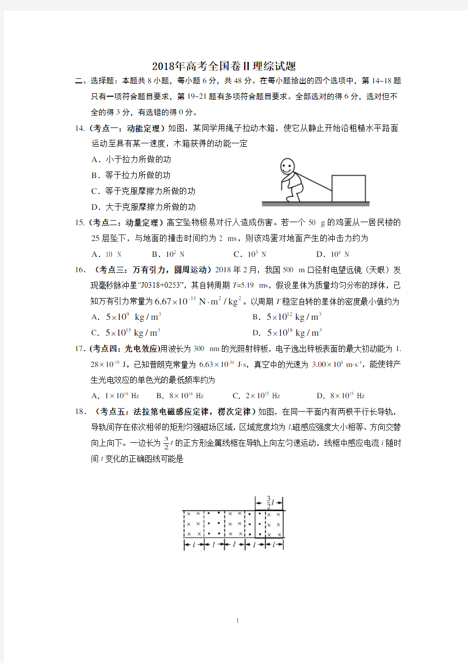 2018年高考全国二卷全国卷物理试题(卷)及答案解析