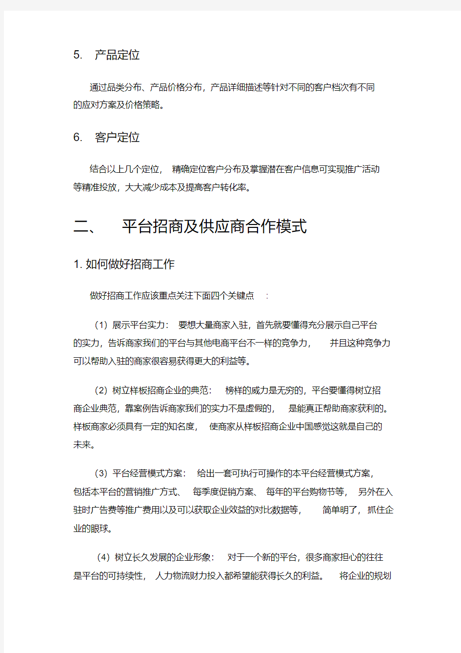 电商平台运营方案.pdf