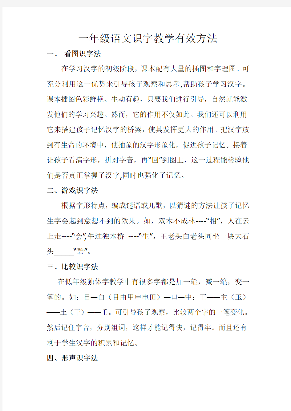 一年级语文识字教学有效方法