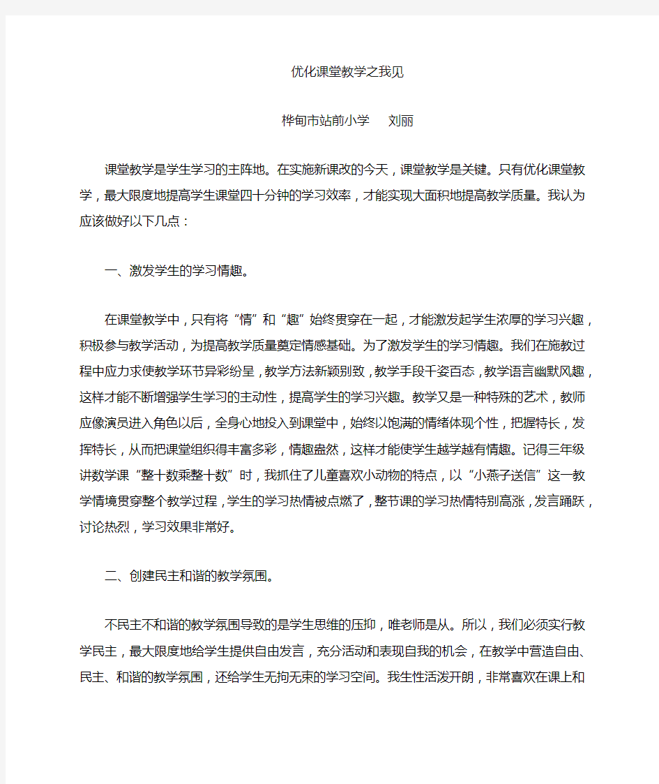 优化课堂教学提高教学质量