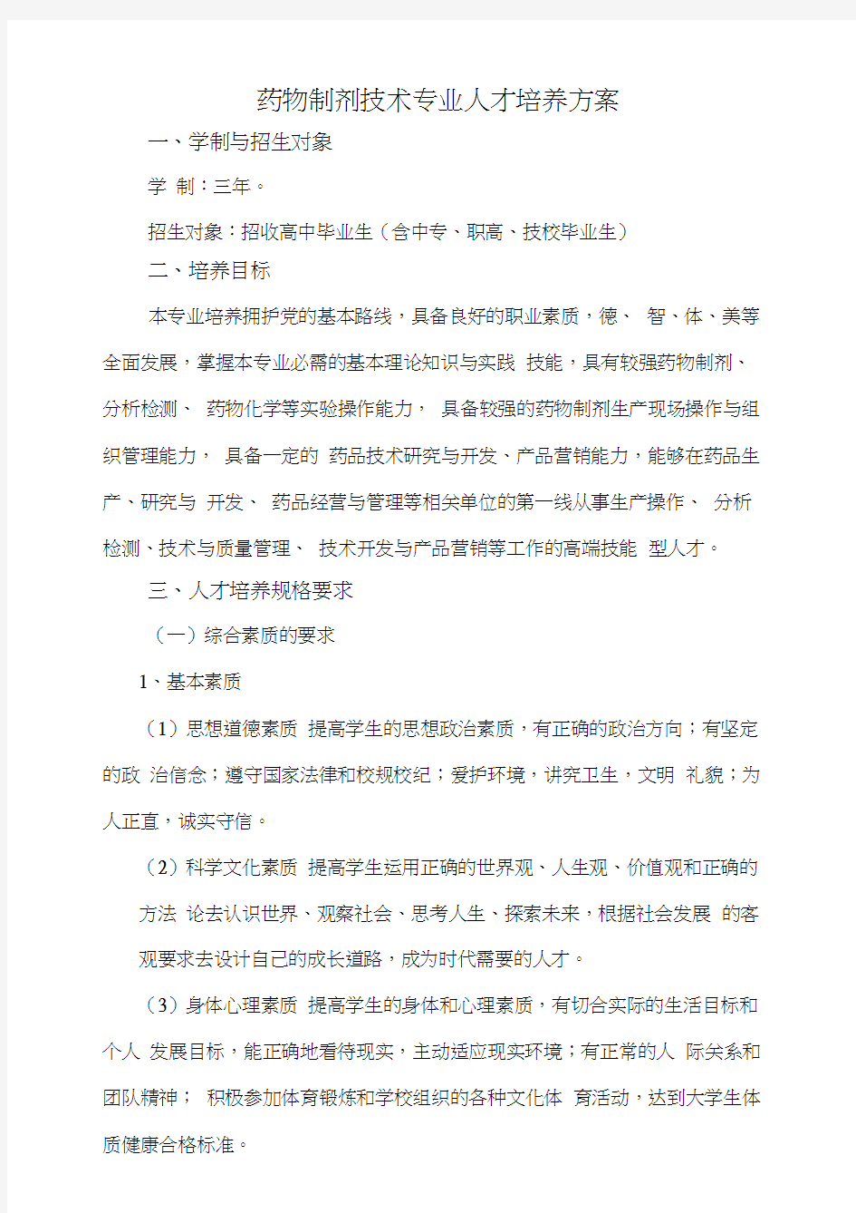 药物制剂技术专业人才培养方案