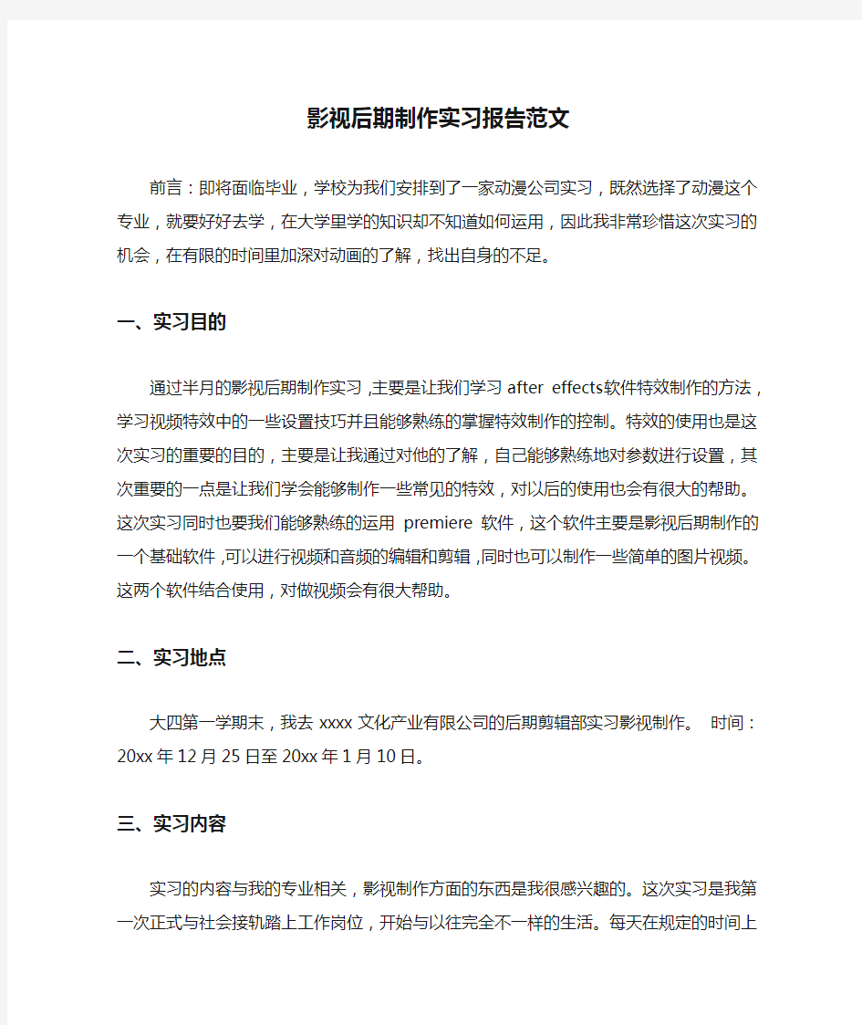 影视后期制作实习报告范文