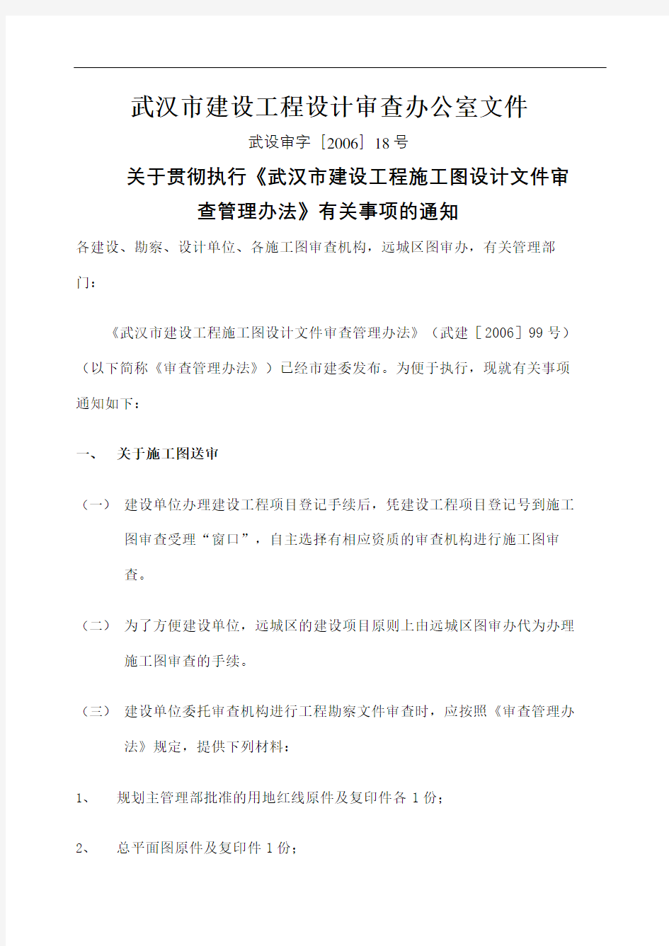 武汉市建施工图设计文件审查管理规定事项的通知