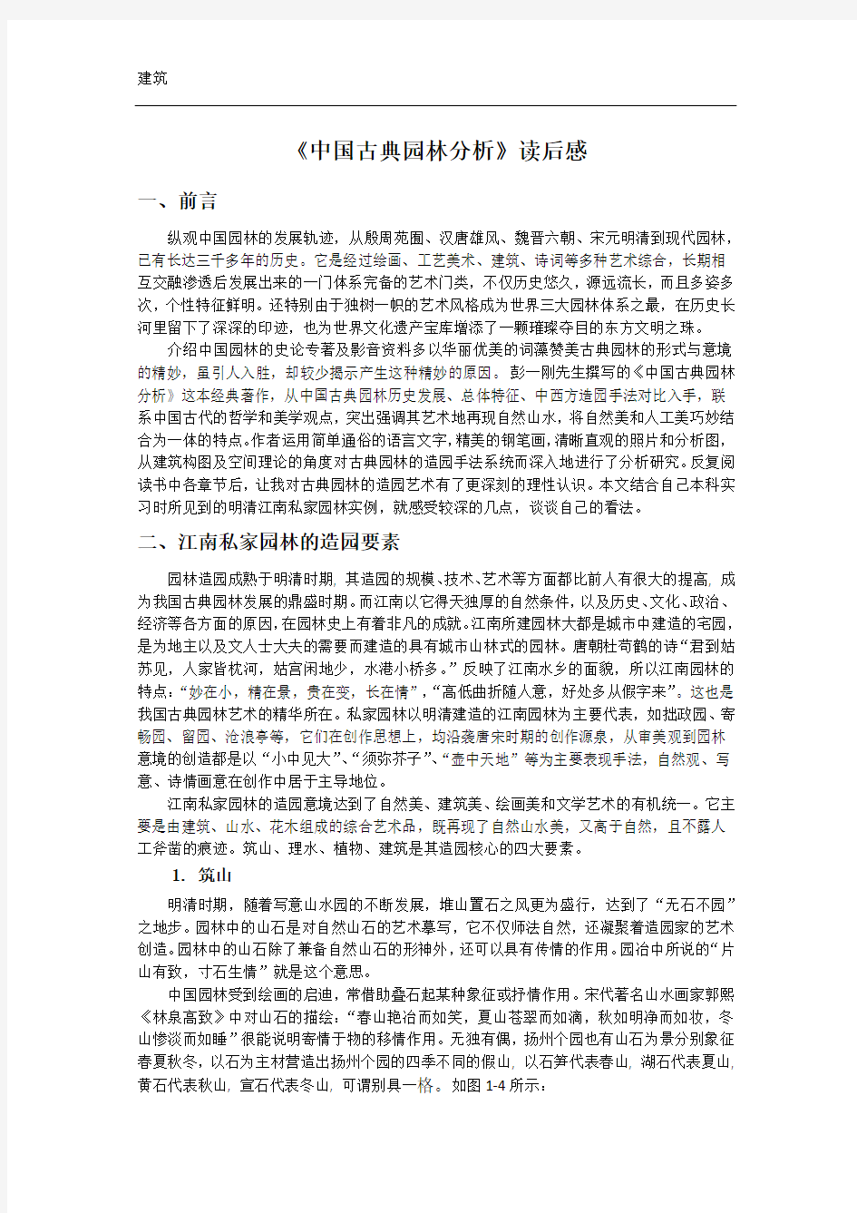 《中国古典园林分析》读后感36982