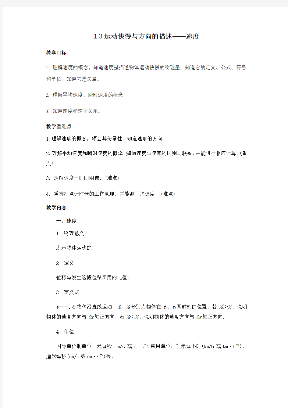 高中物理教科版必修一1.3《运动快慢与方向的描述速度》教案