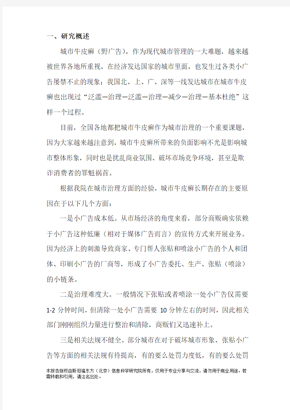 桂林市城市牛皮癣及小广告治理研究报告