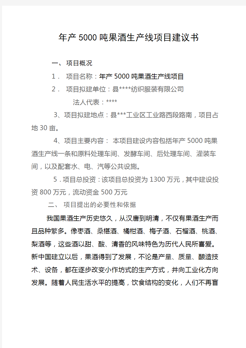 年产吨果酒生产线项目建议书