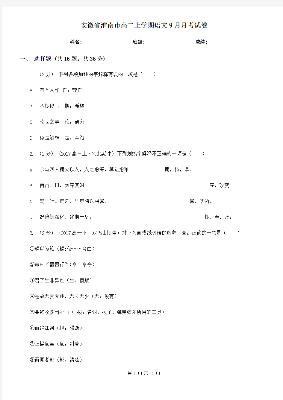 安徽省淮南市高二上学期语文9月月考试卷