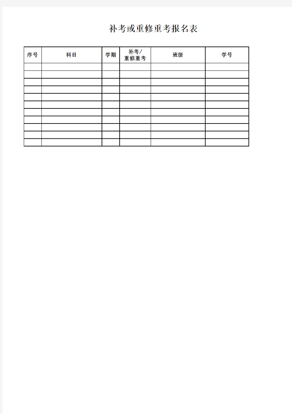 补考重修报名表模板