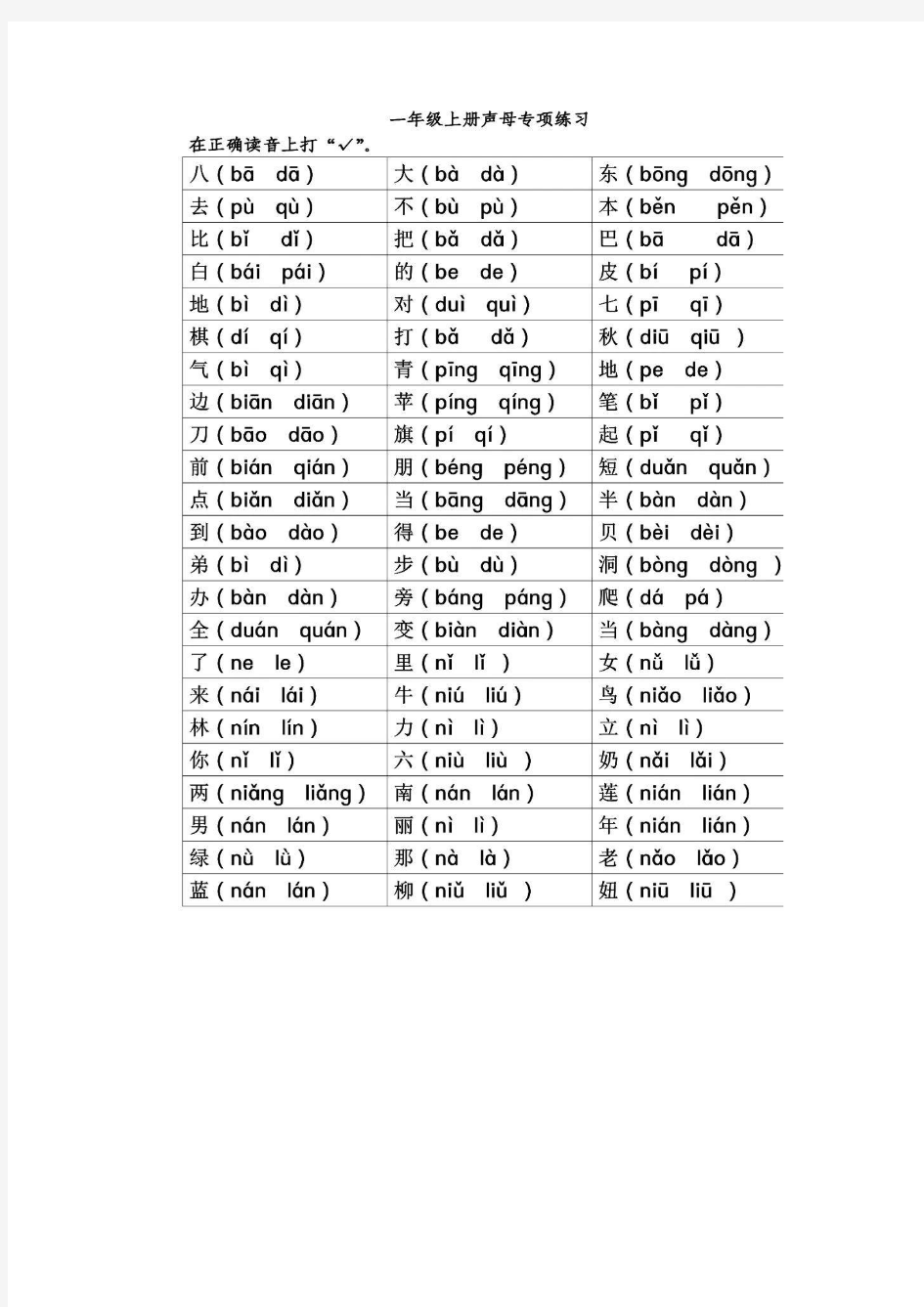一年级上册语文试题-声母专项练习(含答案) 人教部编版