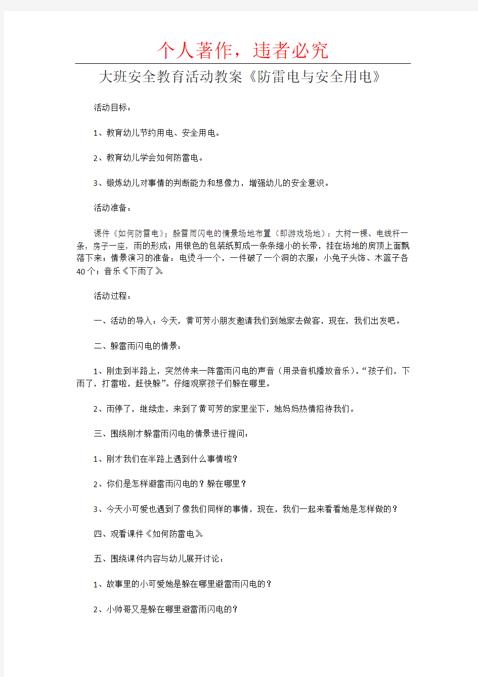 大班安全教育活动教案《防雷电与安全用电》