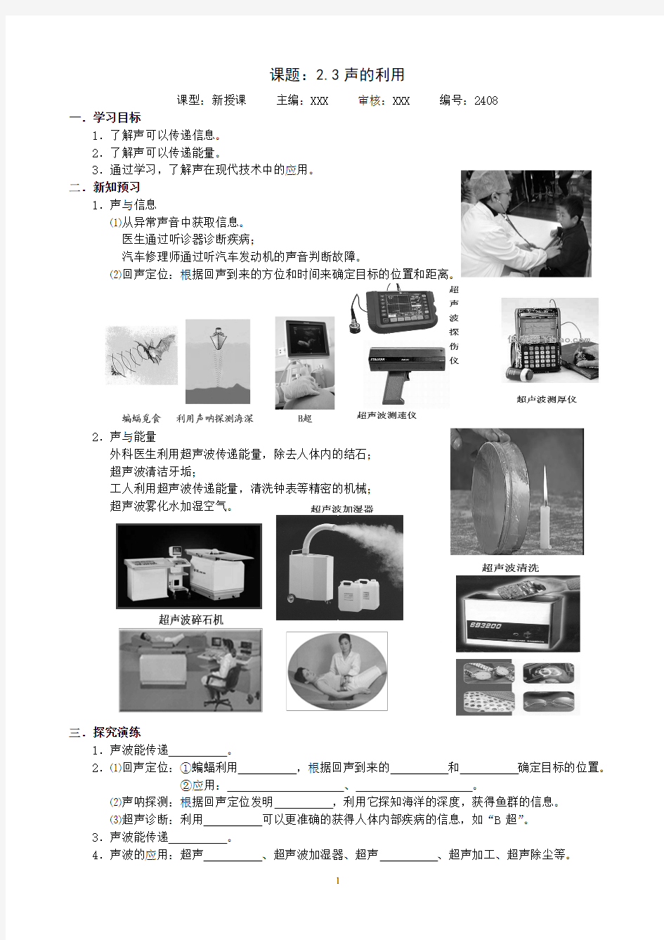 初二物理上册导学案系列--编号08--课题：2.3声的利用