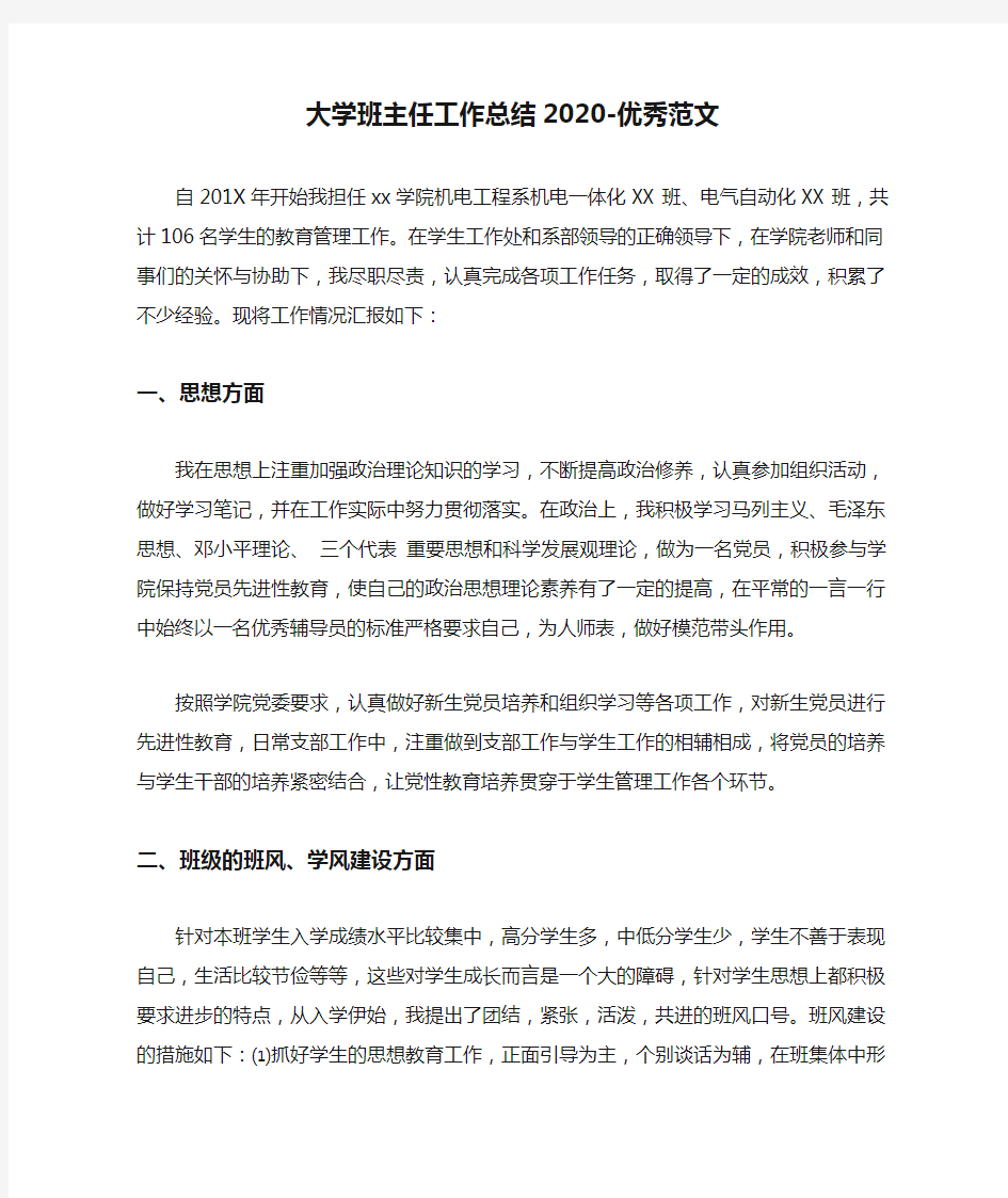 大学班主任工作总结2020-优秀范文