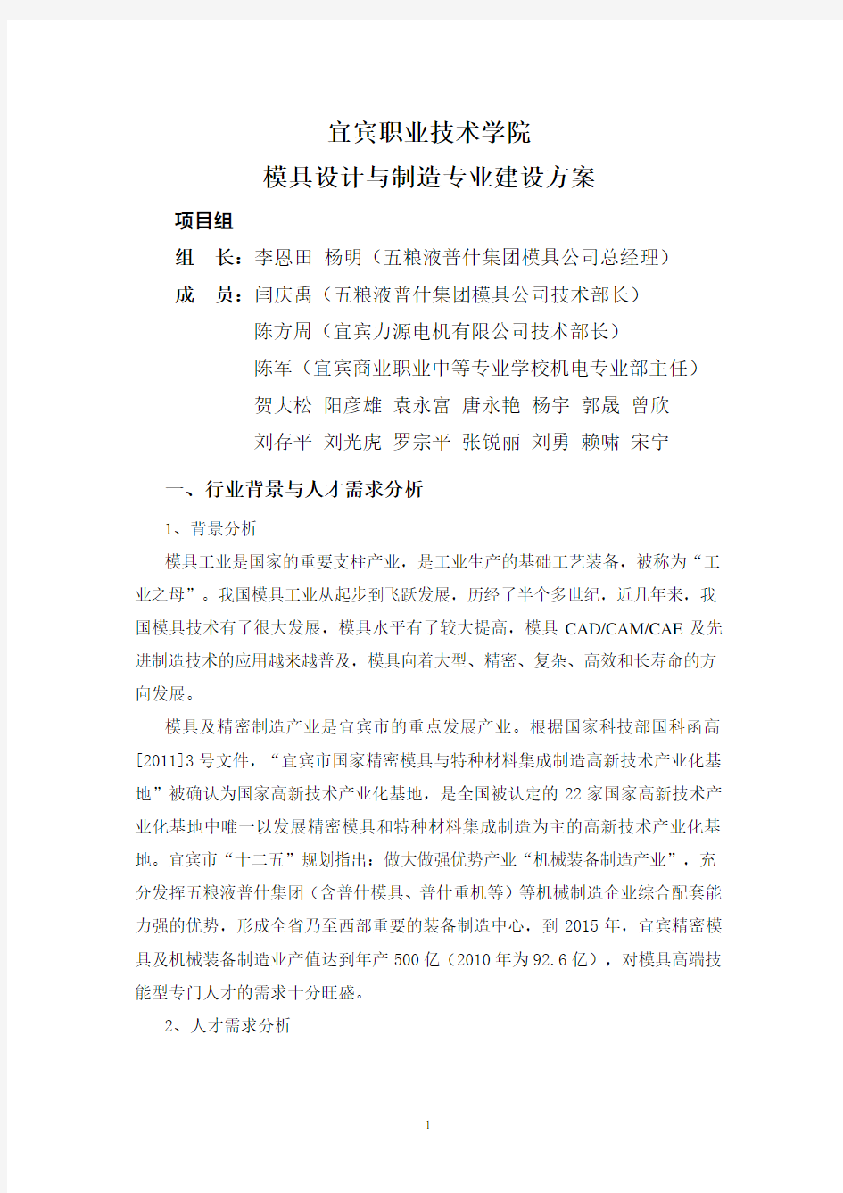 模具设计与制造专业建设方案