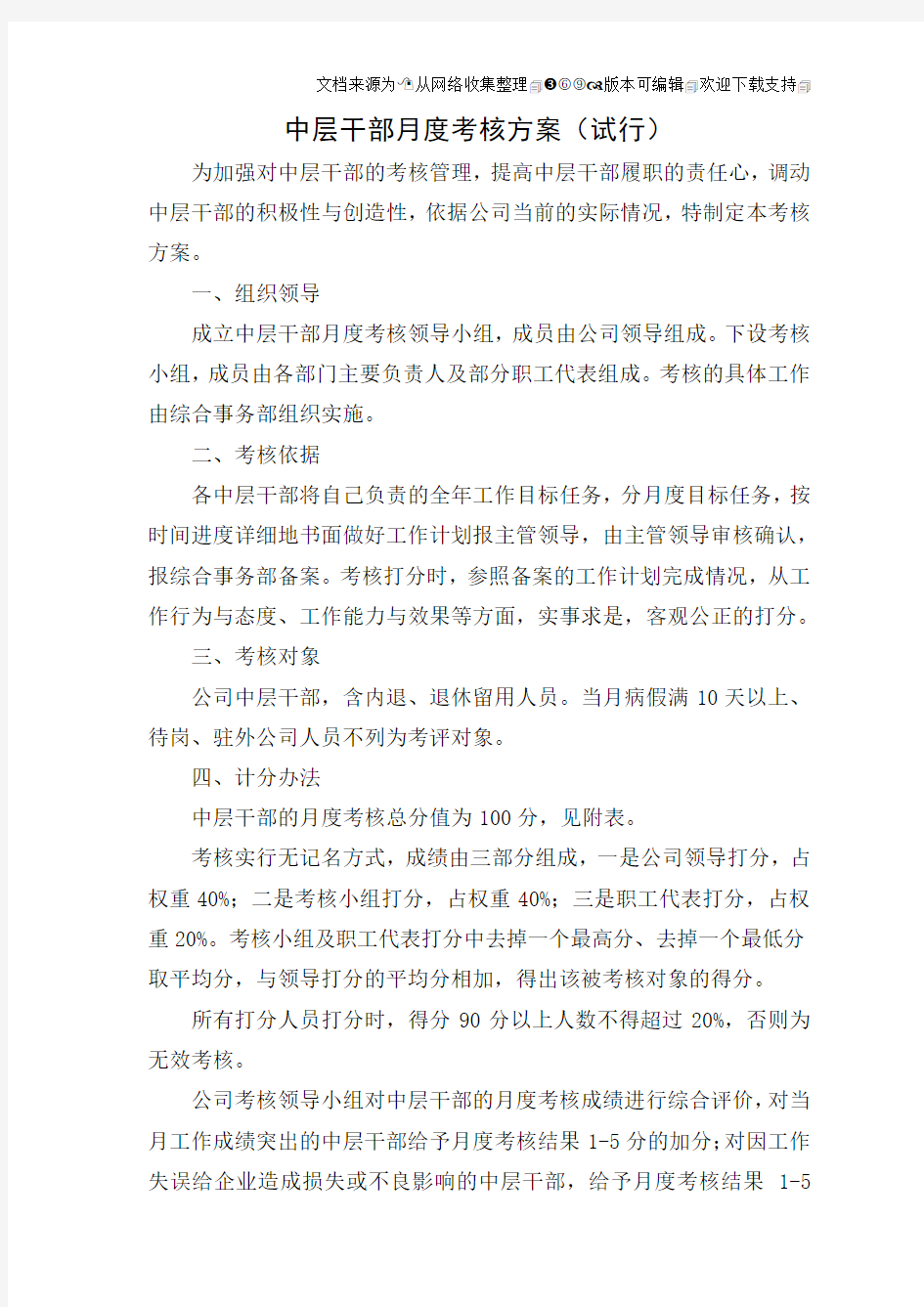 公司中层干部月度考核方案