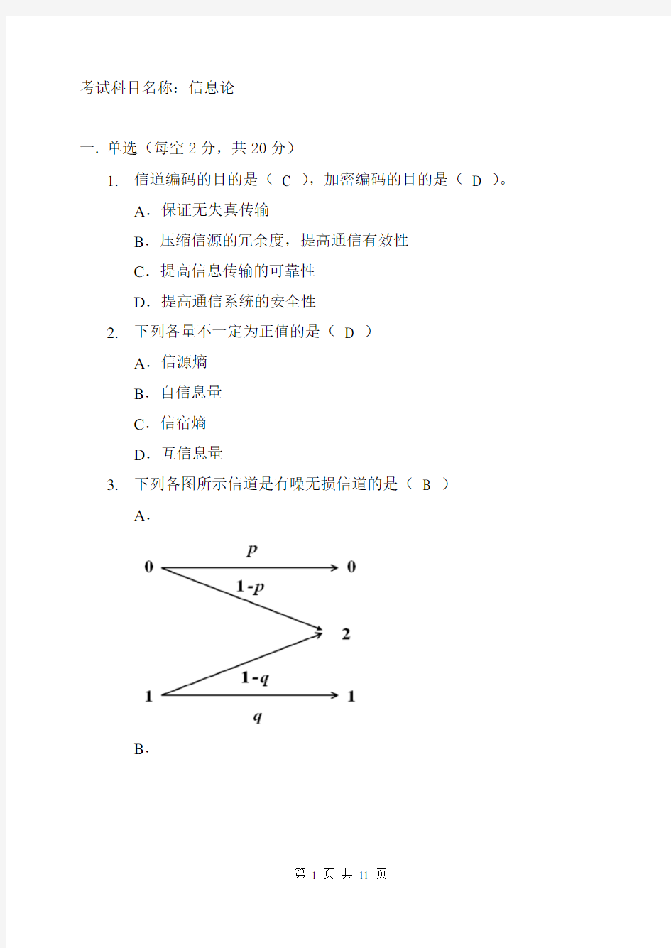 信息论考试卷及答案分析