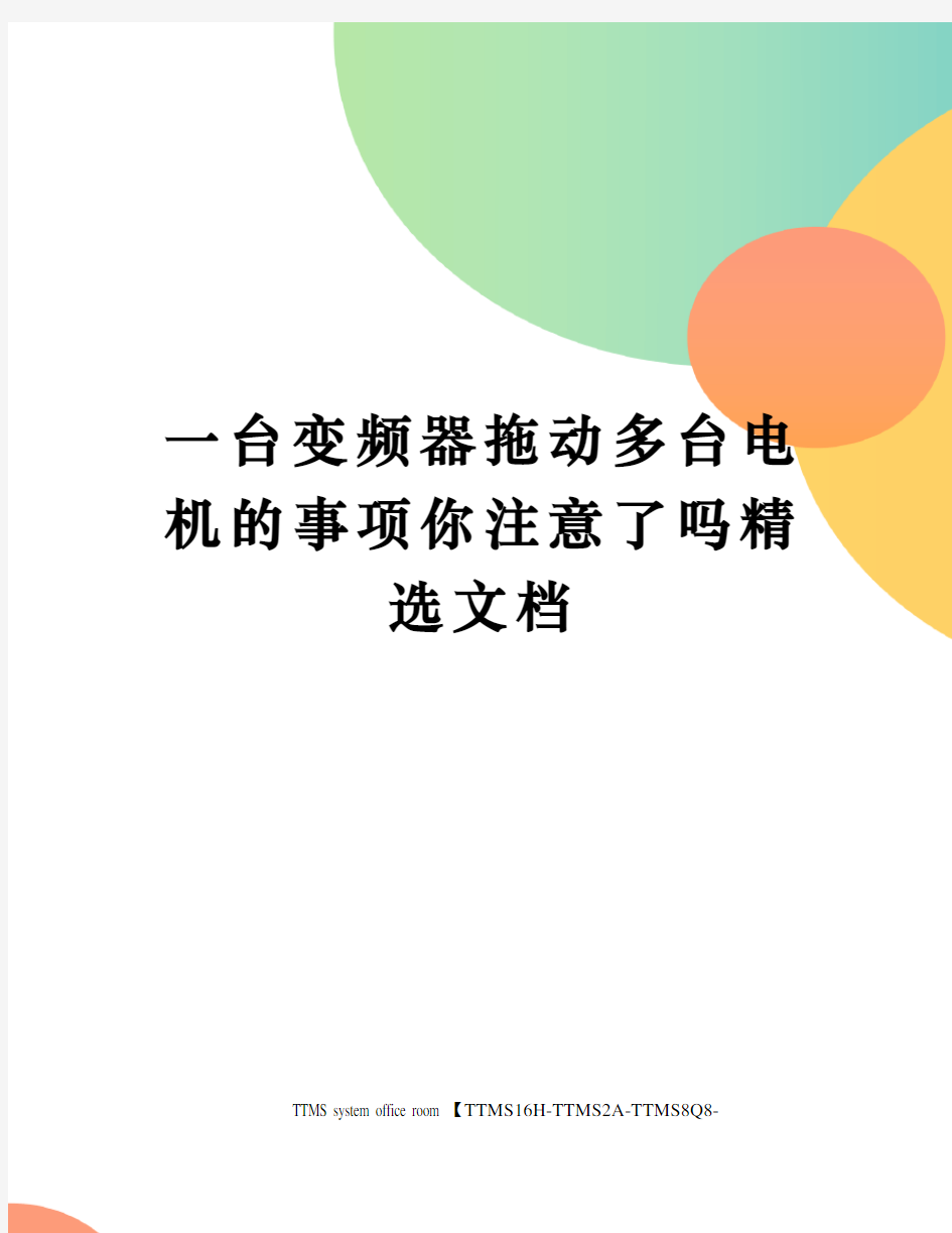 一台变频器拖动多台电机的事项你注意了吗精选文档