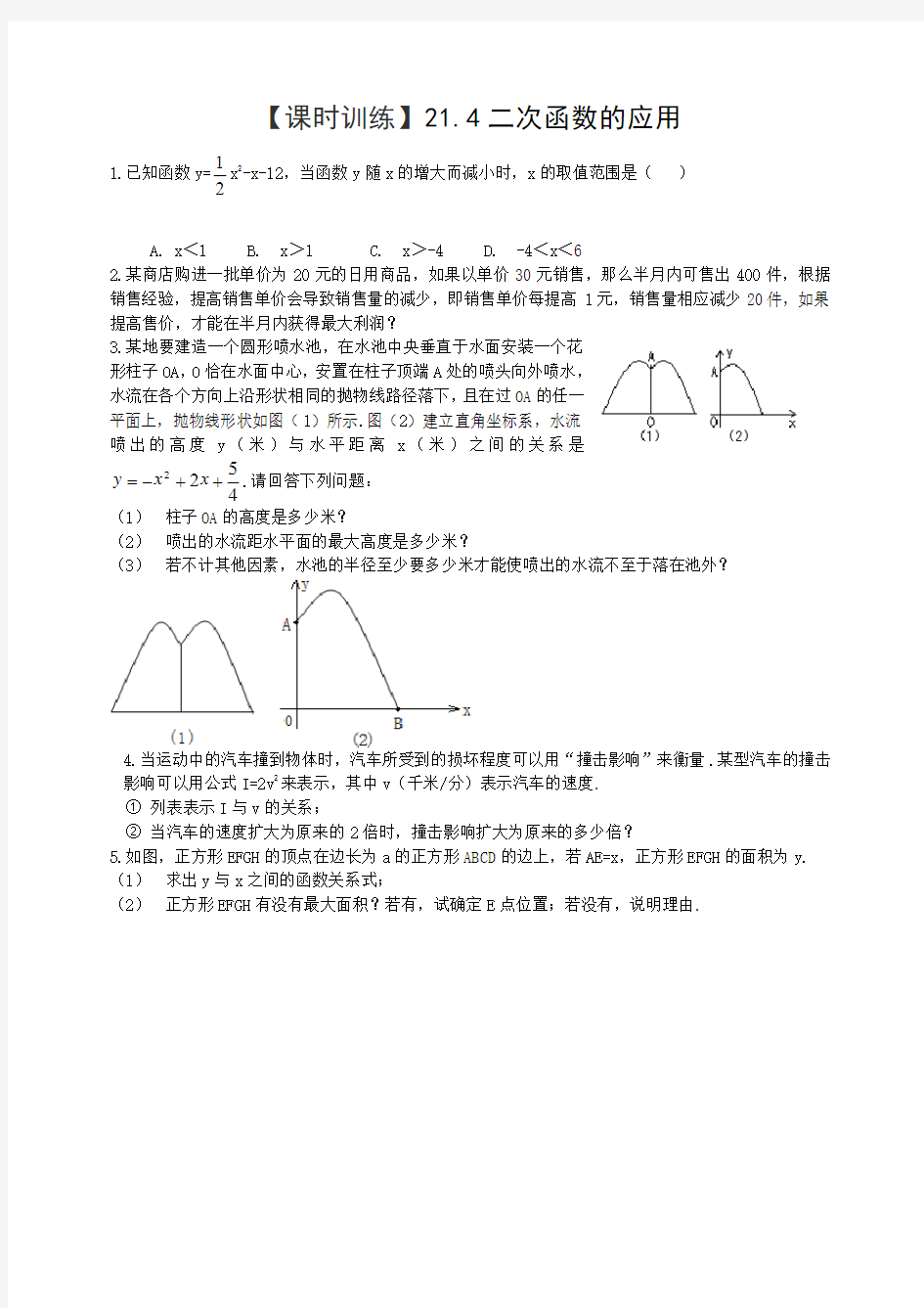 《二次函数的应用》练习题