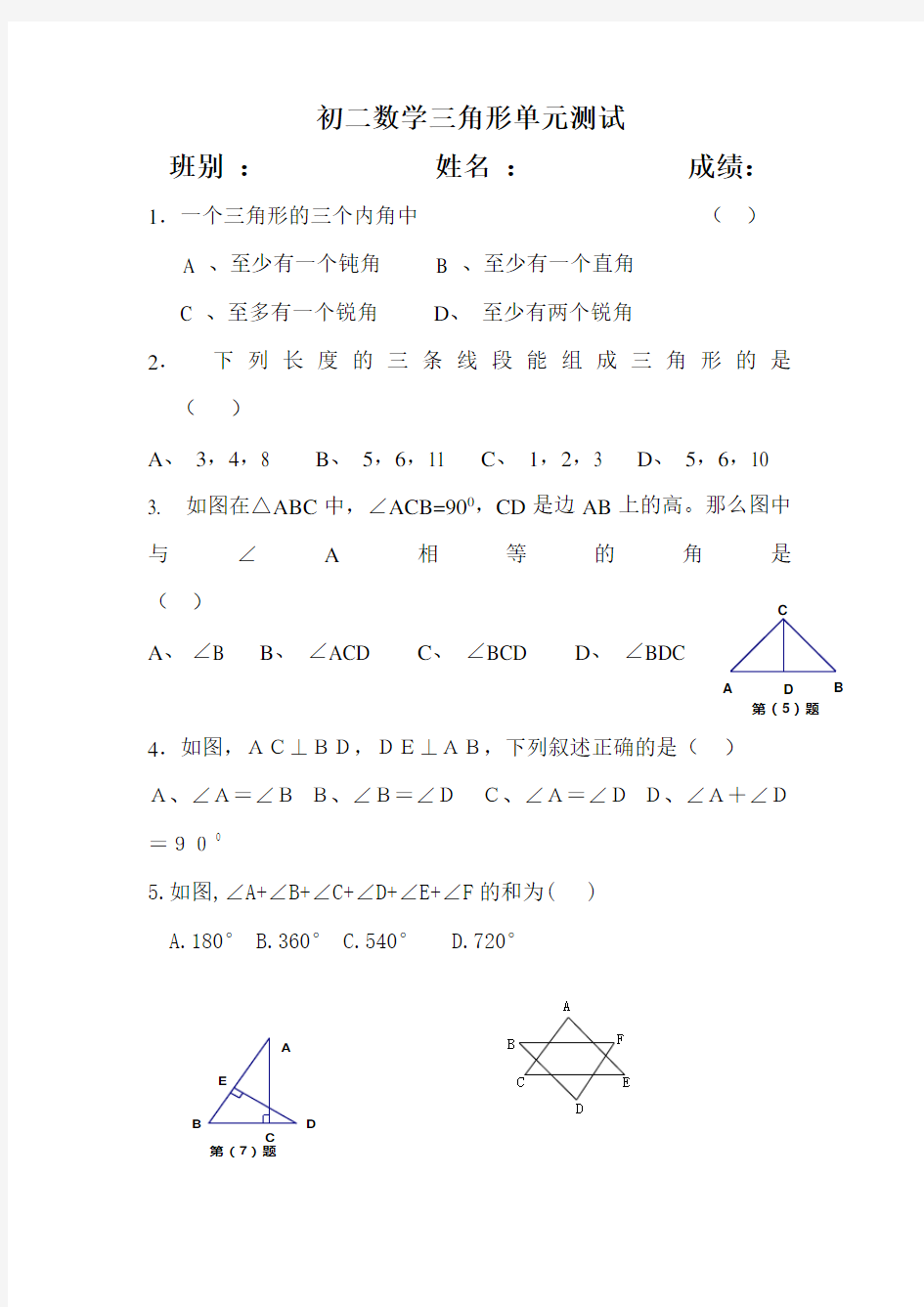 初一数学三角形练习题(有答案)