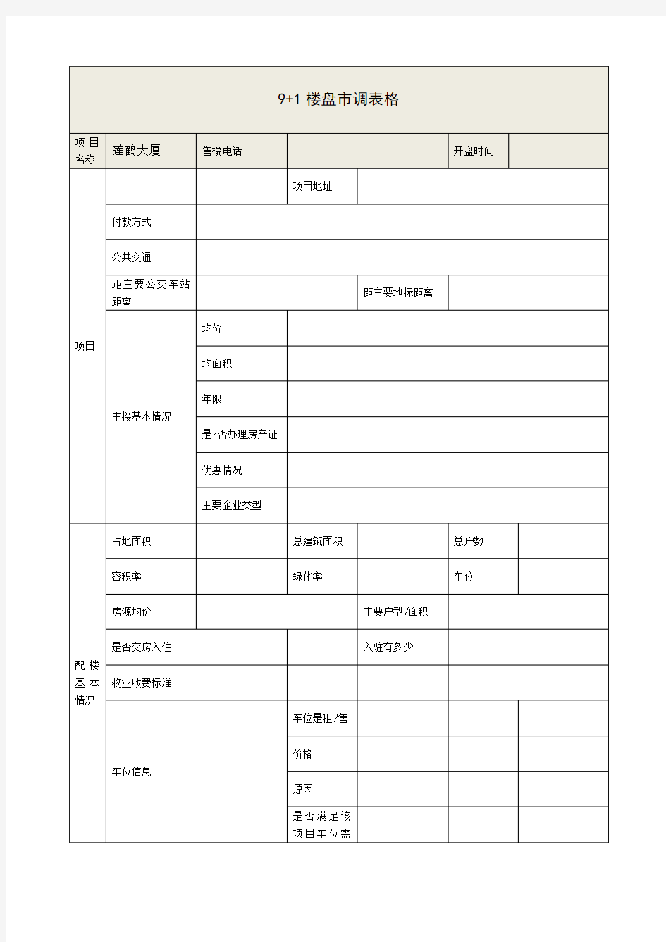 房地产市调表格