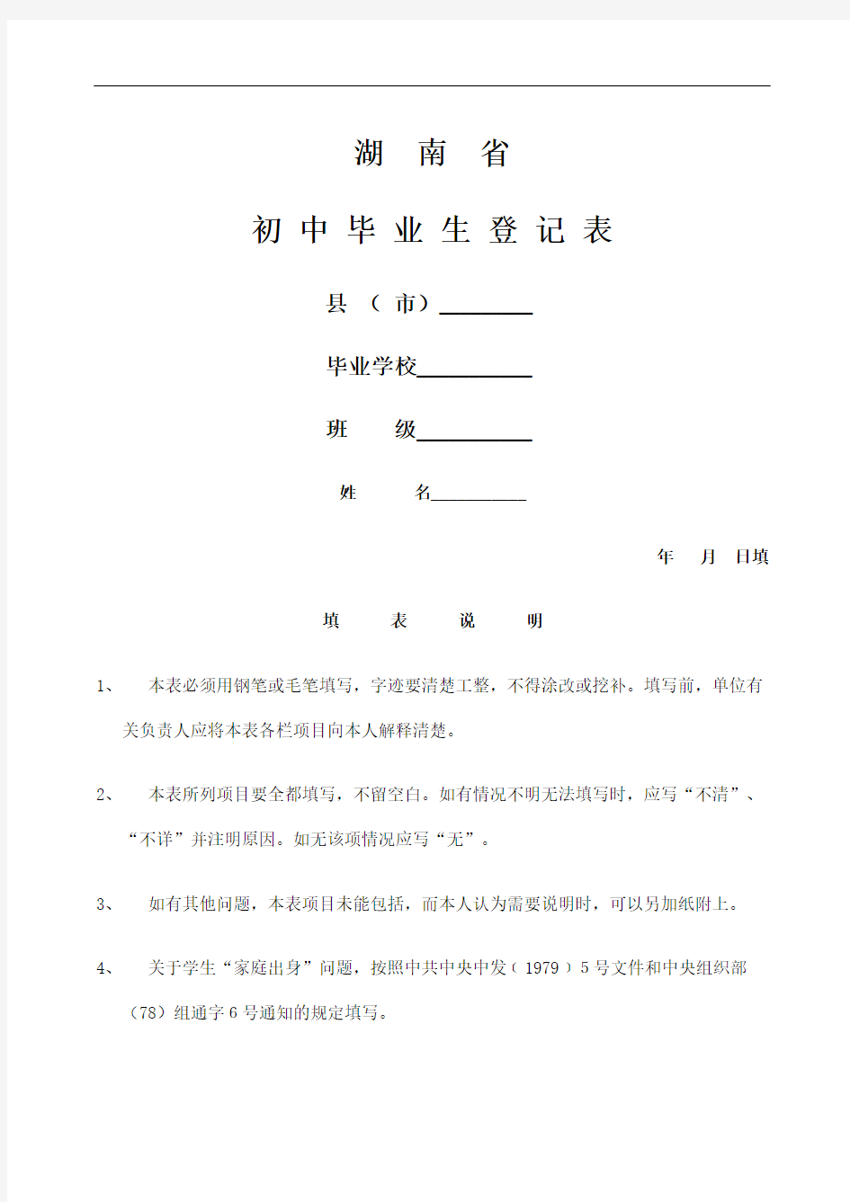 湖南省毕业生登记表修复版定稿版