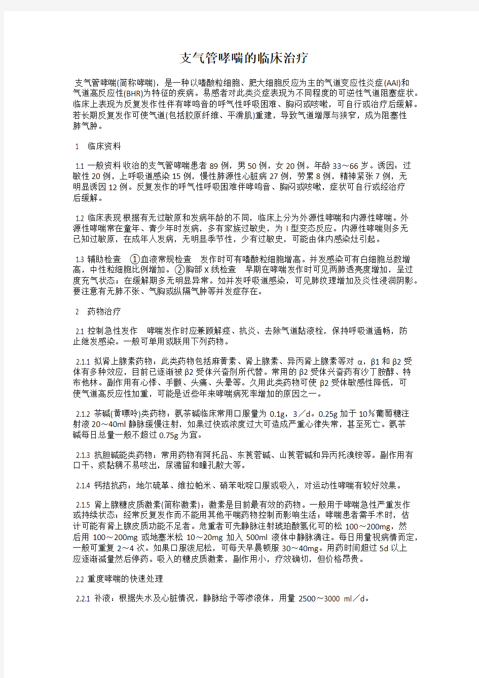 支气管哮喘的临床治疗