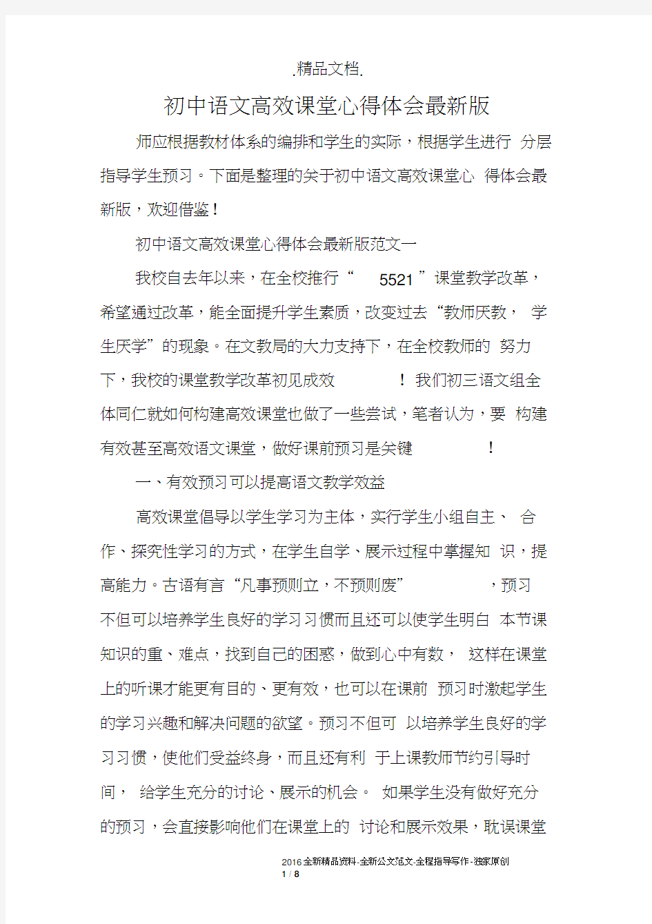 初中语文高效课堂心得体会最新版