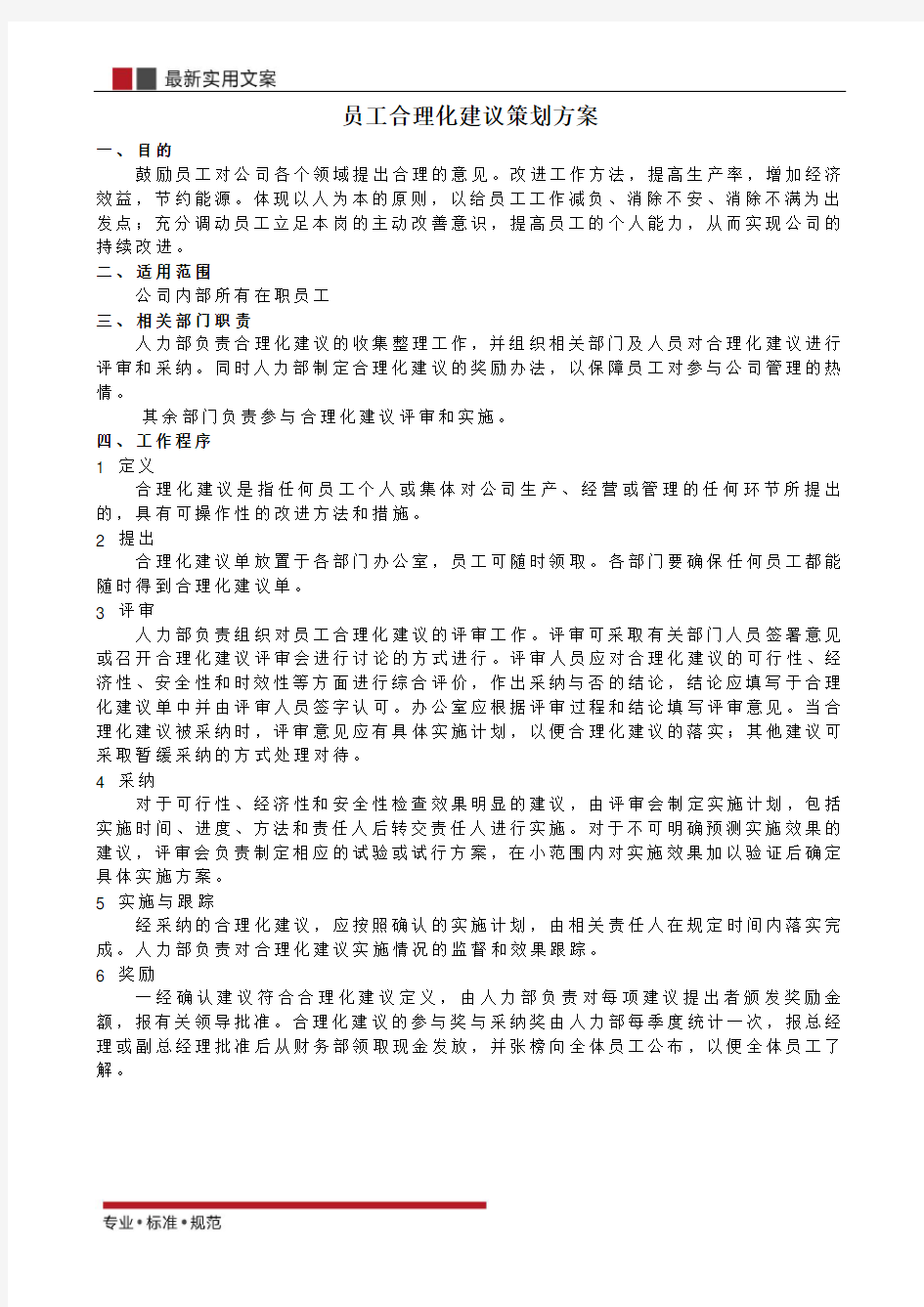 员工合理化建议精选策划方案(实用文案)