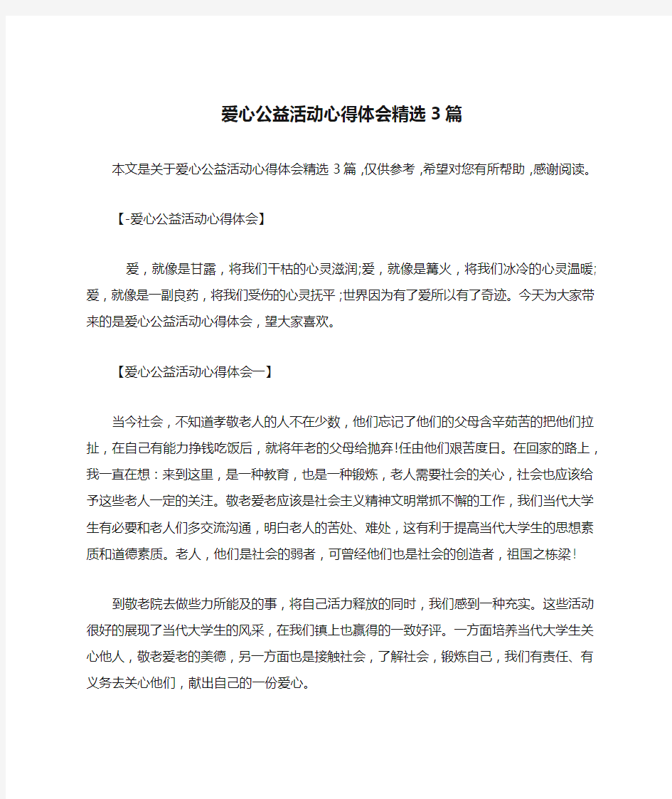 爱心公益活动心得体会精选3篇