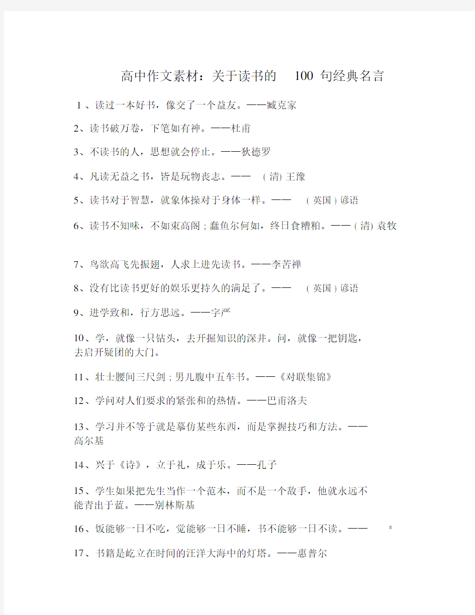 高中精品作文素材：关于读书的100句经典名言.doc