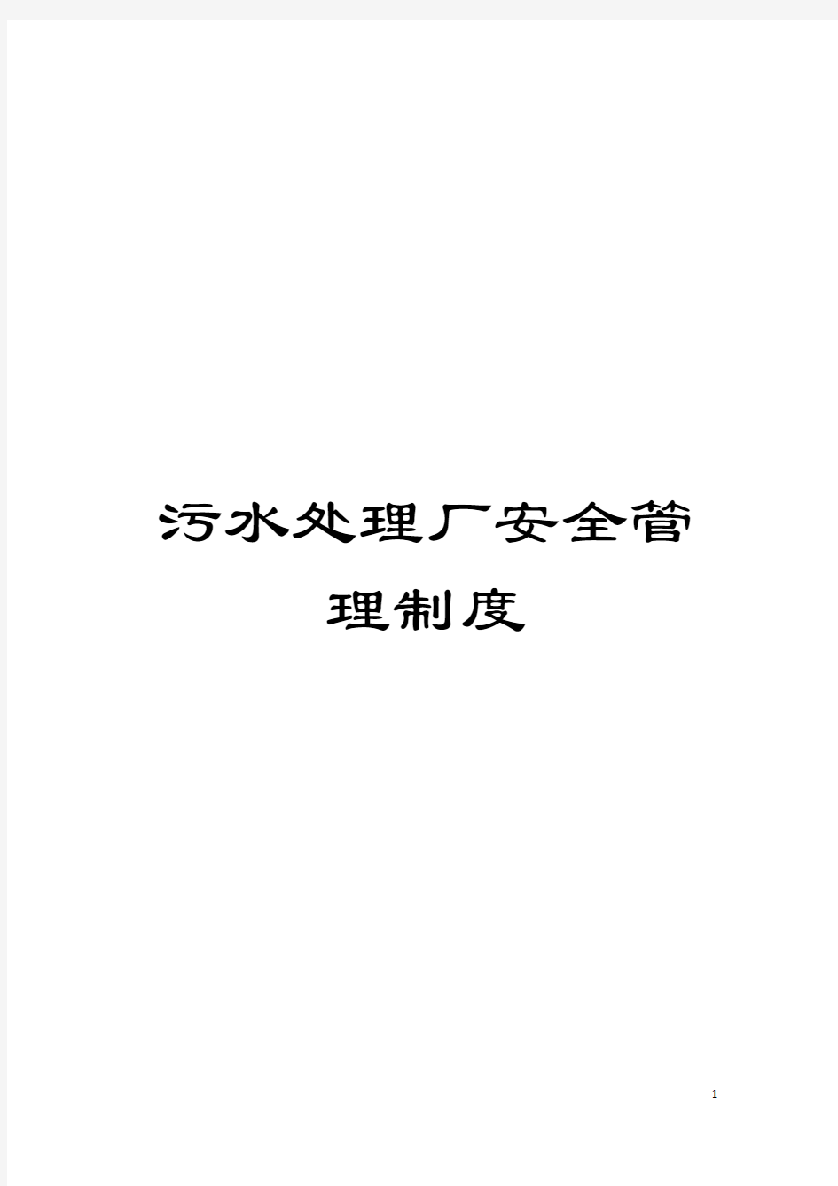 污水处理厂安全管理制度模板