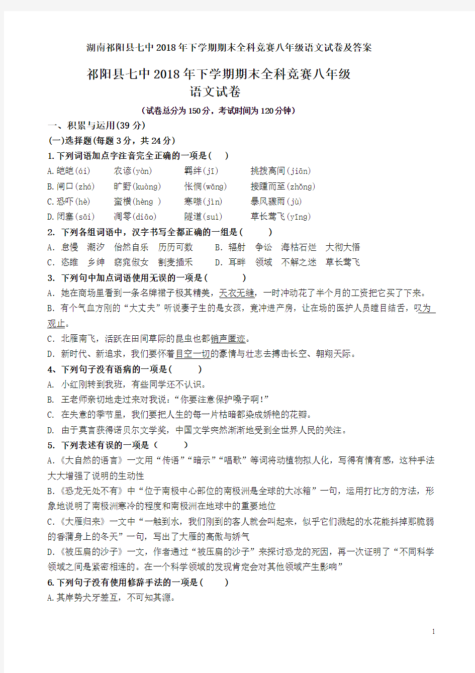 湖南祁阳县七中2018年下学期期末全科竞赛八年级语文试卷及答案