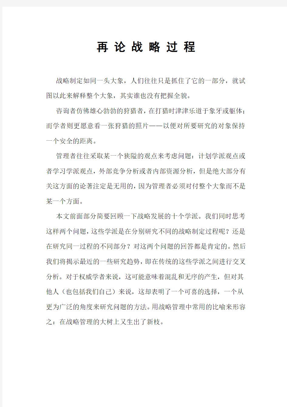 战略管理过程概述